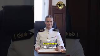 Её ждёт трон королевы Испании... #успех #бизнес #мотивация