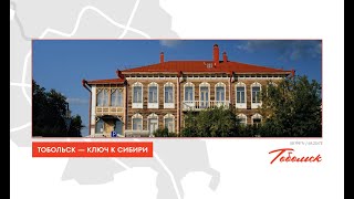 видео: Тобольск — ключ к Сибири картинка: Тобольск — ключ к Сибири