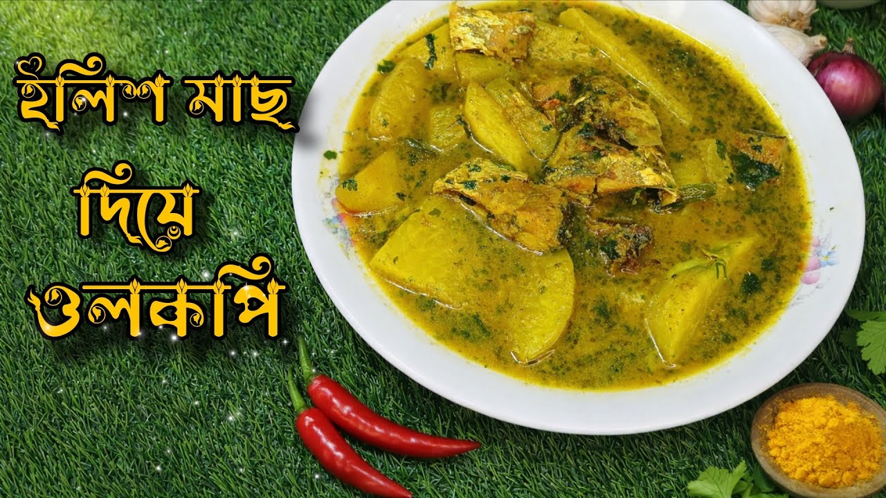 ইলিশ মাছ দিয়ে ওলকপি রান্না 😋 | একবার খেলেই বারবার খেতে ইচ্ছা করবে!