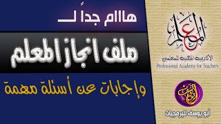 هام جدا خاص بملف انجاز المعلم للترقيات واجابات عن تساؤلات مهمة