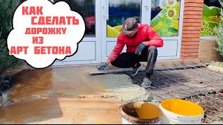 видео: Как сделать камень для дорожки из Арт бетона.Какие Материалы для Арт бетона я использовал.Результат. картинка: Как сделать камень для дорожки из Арт бетона.Какие Материалы для Арт бетона я использовал.Результат.