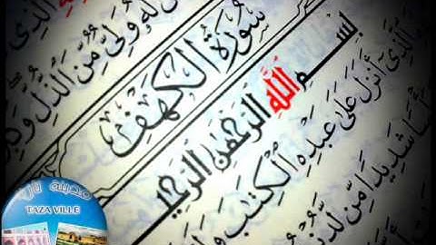 سورة الكهف كاملة بصوت القارئ محمد شهبون