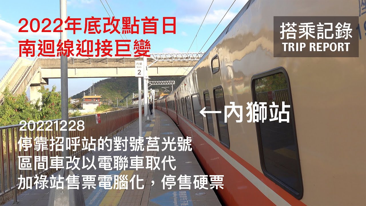 【不可置信】無人站停靠對號車？！加祿站售票被電腦化了？！2022年底改點首日的南迴線迎接巨變 區間3303次、莒光722次 潮州=枋山 搭乘記錄 | 20221228