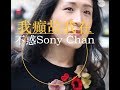 不惑Sony Chan 跳出性別疆界