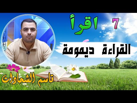 7 القراءة ديمومة