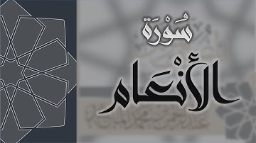 سورة الأنعام - القارئ عبدالرحمن الماجد Quran Surat Al-An`am