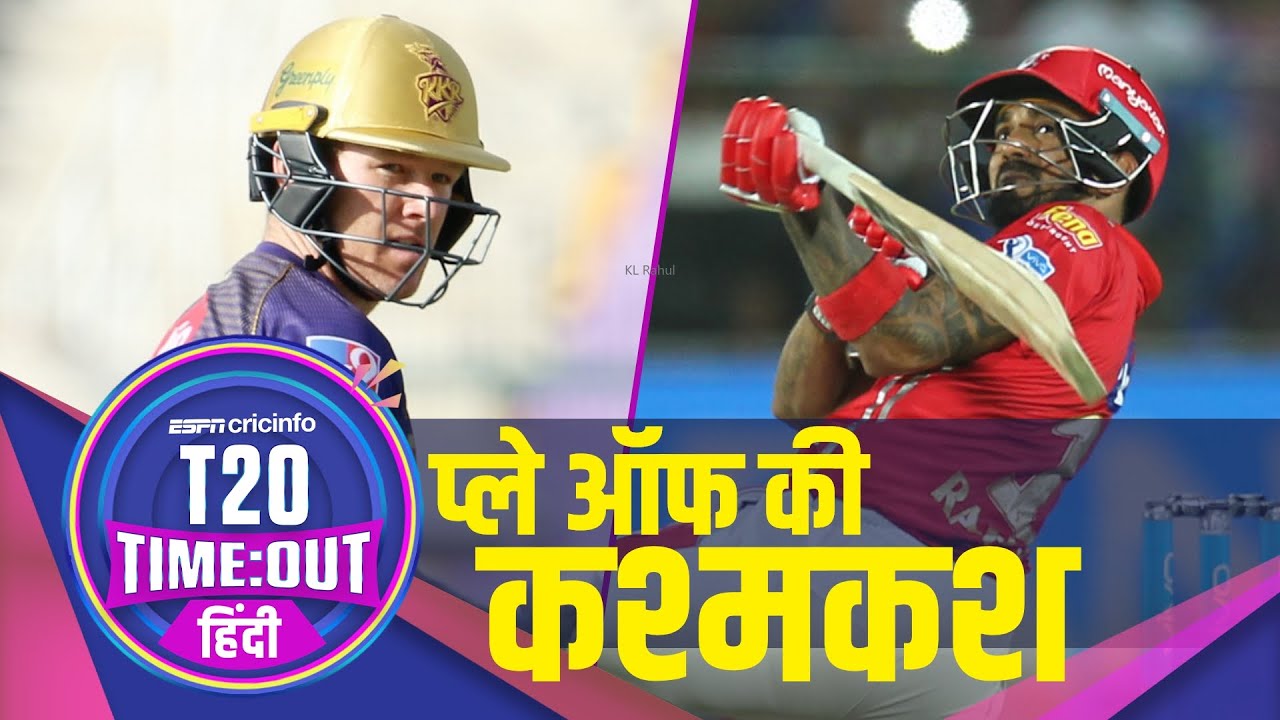 कोलकाता v पंजाब, प्रीव्यू: टॉप 4 में जगह बनाने के लिए दोनों टीमों को है जीत की दरकार