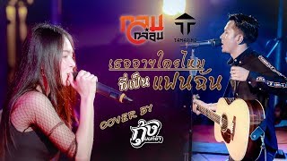 เธออายใครไหมที่เป็นแฟนฉัน -วงแทมมะริน [Cover by กุ้ง นนทิยา]