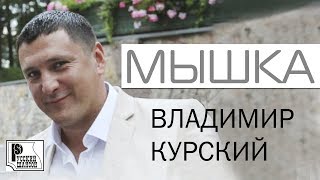 Владимир Курский - Мышка (Альбом 2015) | Русский шансон