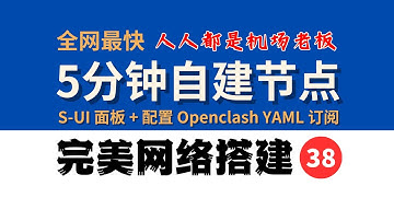 全网最快5分钟自建节点，Tiktok运营、AI绝不封号！人人都是机场老板，S-UI面板 + OpenClash 配置，完美网络38