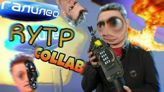 ГАЛИЛЕО | RYTP COLLAB