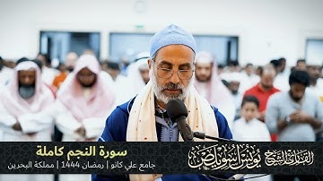 صلاة التراويح - القارئ يونس اسويلص . سورة النجم كاملة . جامع علي كانو/رمضان1444/مملكة البحرين