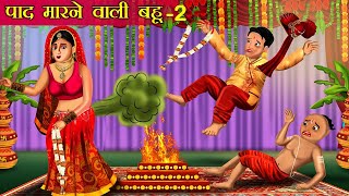 पाद मारने वाली बहू 2 : Hindi Story | Paad marne wali bahu | Hindi Kahaniya | Saas Bahu Ki Kahaniya