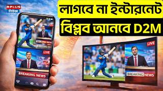 লাগবে না ইন্টারনেট বিপ্লব আনবে D2M ! |Direct to Mobile Technology | Television | Mobile | Money Plus