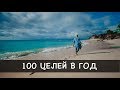 Как исполнять по 100 целей в год? Как правильно ставить цели? Постановка целей. Список целей +1000