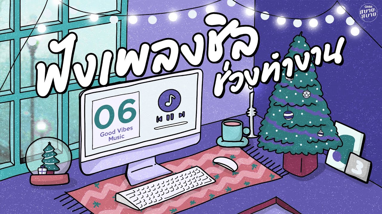 รวมเพลงชิล ฟังตอนทำงาน | Good Vibes Music for work Playlist