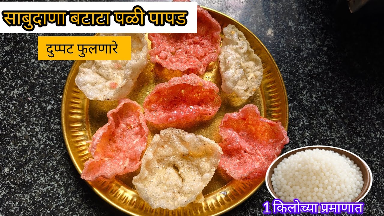 साबुदाणा बटाटा पळी पापड | soga papad recipe | वाळवण रेसिपी | sabudana papad 