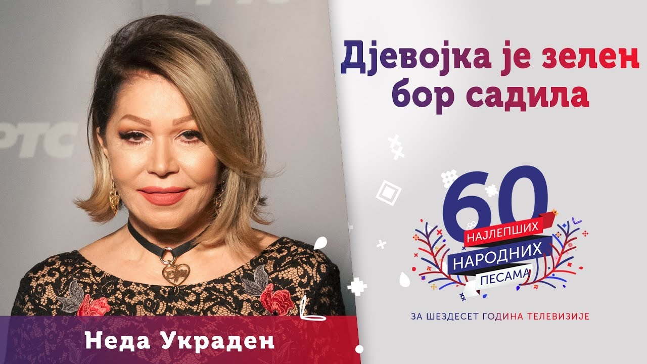 DJEVOJKA JE ZELEN BOR  SADILA – Neda Ukraden