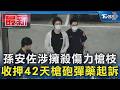 孫安佐涉擁殺傷力槍枝 收押42天槍砲彈藥起訴｜TVBS新聞 @TVBSNEWS01