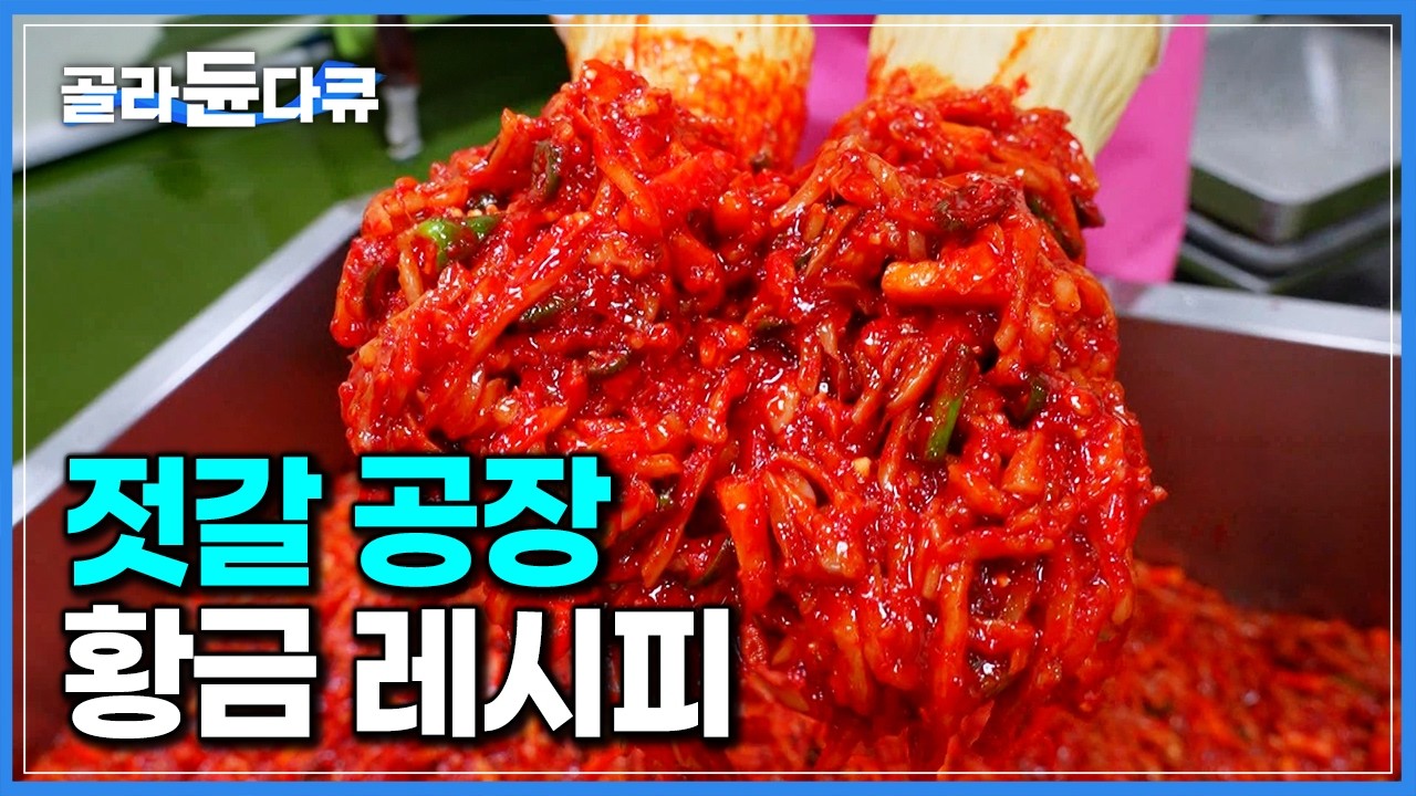 흰쌀밥에 딱! 오징어젓부터 명란젓까지 밥도둑 대량생산하는 젓갈 공장 황금 레시피｜극한직업｜#골라듄다큐