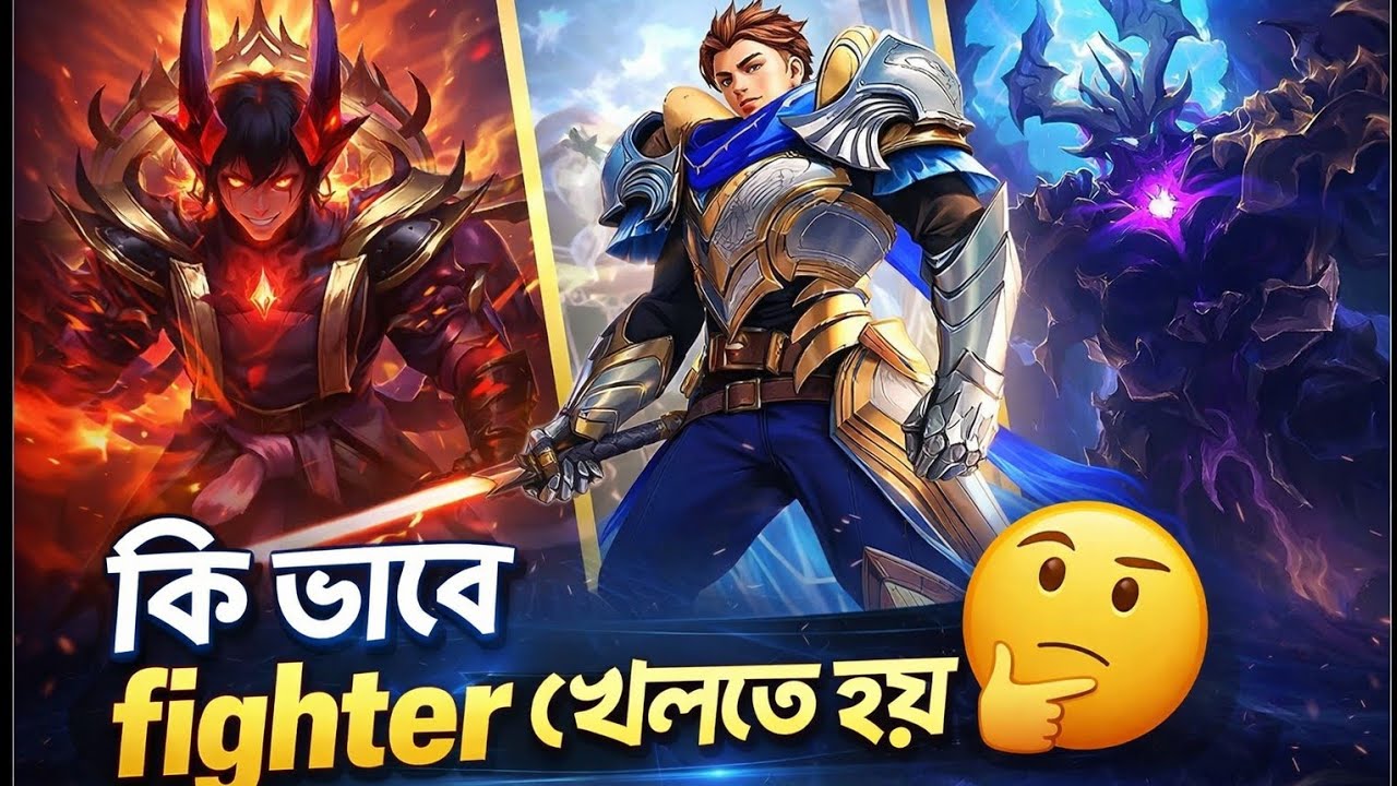 fighter আসল কাজ কি? || how to play fighter