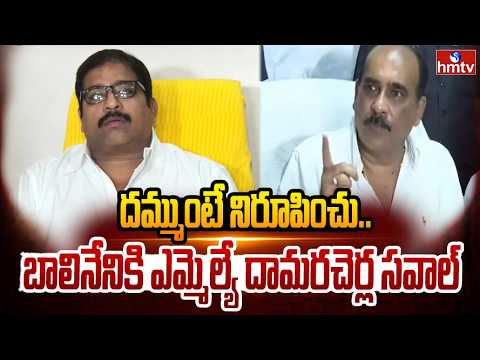 బాలినేని నోరు అదుపులో పెట్టుకో.. | MLA Damacharla Comments On Balineni Srinivasa Reddy | hmtv - HMTVNEWS