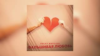 Вусал Мирзаев - Фальшивая любовь (Премьера песни 2022)