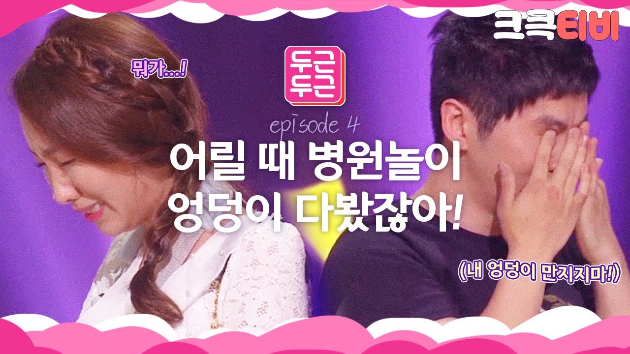 [크큭티비] 두근두근 : 704회 팔에다가 주사 놓으려고 했는데 엉덩이 주산줄 알고..!