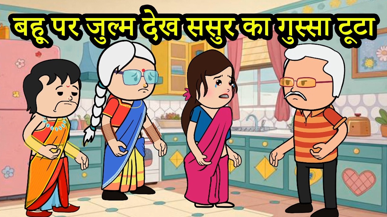 बहू पर जुल्म देख ससुर का गुस्सा टूटा |😡😭 (ghar ghar ki kahani cartoon me) moral story