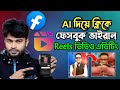 AI দিয়ে নতুন ফেসবুক ভাইরাল ভিডিও এডিটিং | New Viral ai Effect Video Editing
