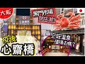 [大阪篇-難波] 疫後直擊!昔日人氣景點現在變成點? 黑門市場食店質素有改善? 空庭溫泉值得去嗎? 心齋橋|道頓堀|難波| 大阪遊記EP2