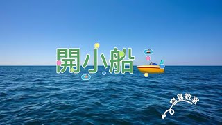 gapsk兒歌朗誦《開小船🚤》🚢✨🎉