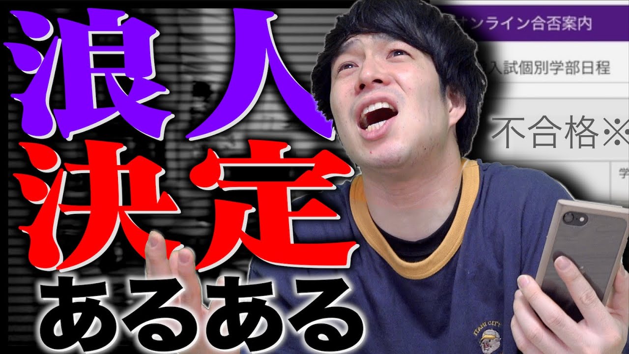 【大学受験】浪人が決定したときに起きる事。【不合格】