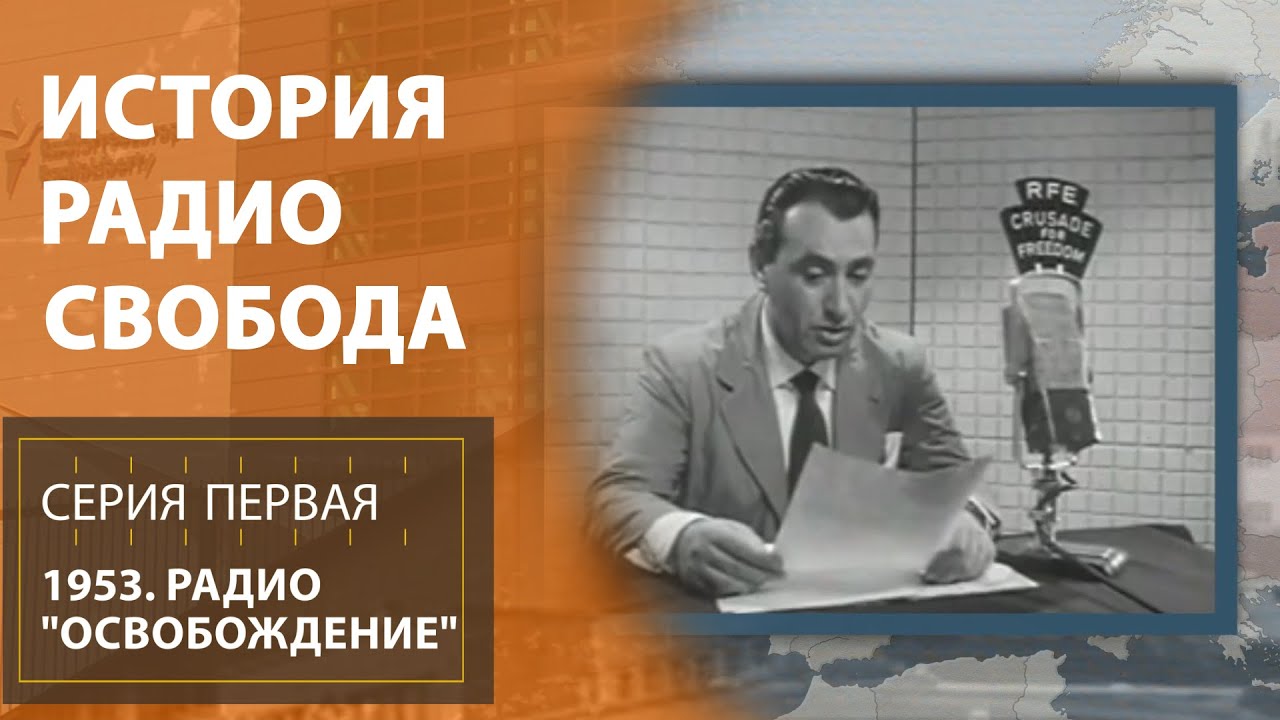 1953. Радио "Освобождение" | История Радио Свобода | Эпизод 1 - YouTube