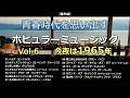 青春時代を思い出すポピュラーミュージックをふり返るVol.6（1965年）