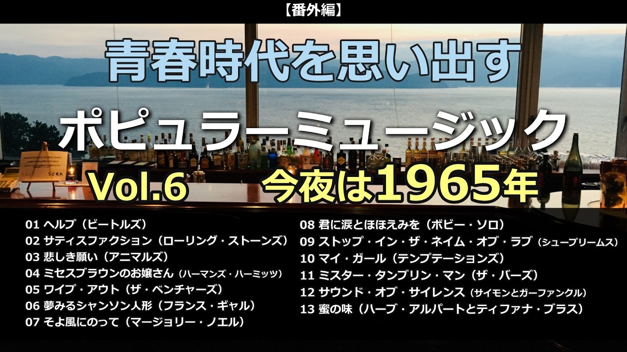 青春時代を思い出すポピュラーミュージックをふり返るVol.6（1965年）