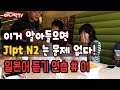 일본어 어디까지 들려? 일본어 듣기 연습#01