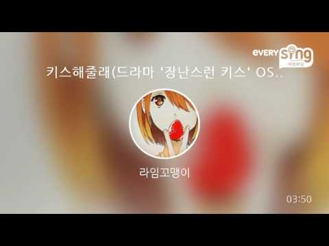 [everysing] 키스해줄래(드라마 '장난스런 키스' OST)