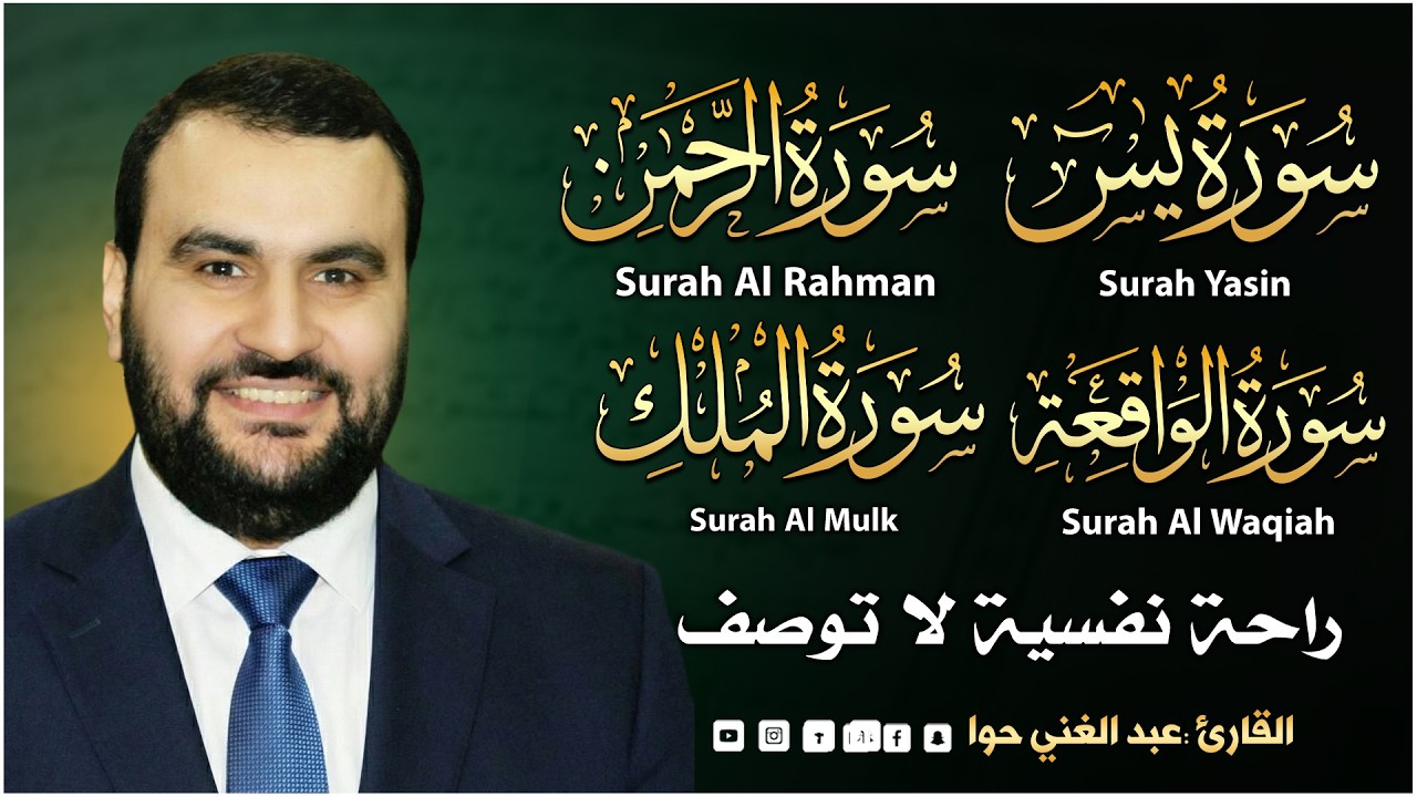سورة يس❤️سورة الواقعة💛سورة الملك💚سورة الرحمن| سورالتحصين وزيادة الرزق والبركة بصوت هادئ مريح للقلب