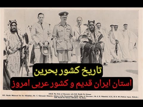Video thumbnail: تاریخ بحرین
