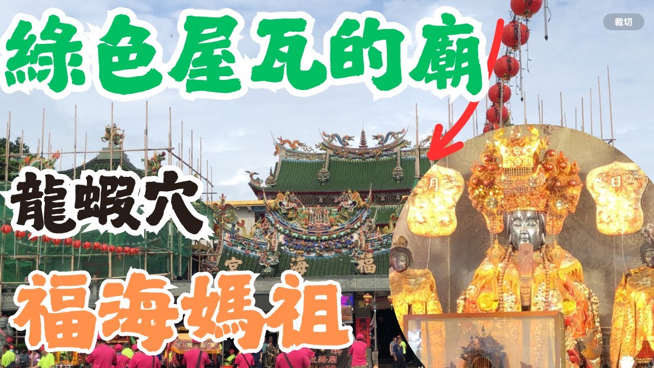 【許恆襦與敏敏】彰化王功福海宮🐟為什麼這棟建築是綠色的❓跟龍蝦有什麼關係❗️還有媽祖許願池！福海媽展神威#媽祖 #天上聖母 #彰化 #廟宇 #宮廟 #旅遊 #景點 #台語 #電台