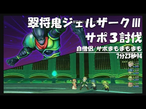 翠将鬼ジェルザーク サポ3討伐 7分23秒94 Youtube 翠将鬼ジェルザーク サポ3討伐 7分23秒94 Youtube