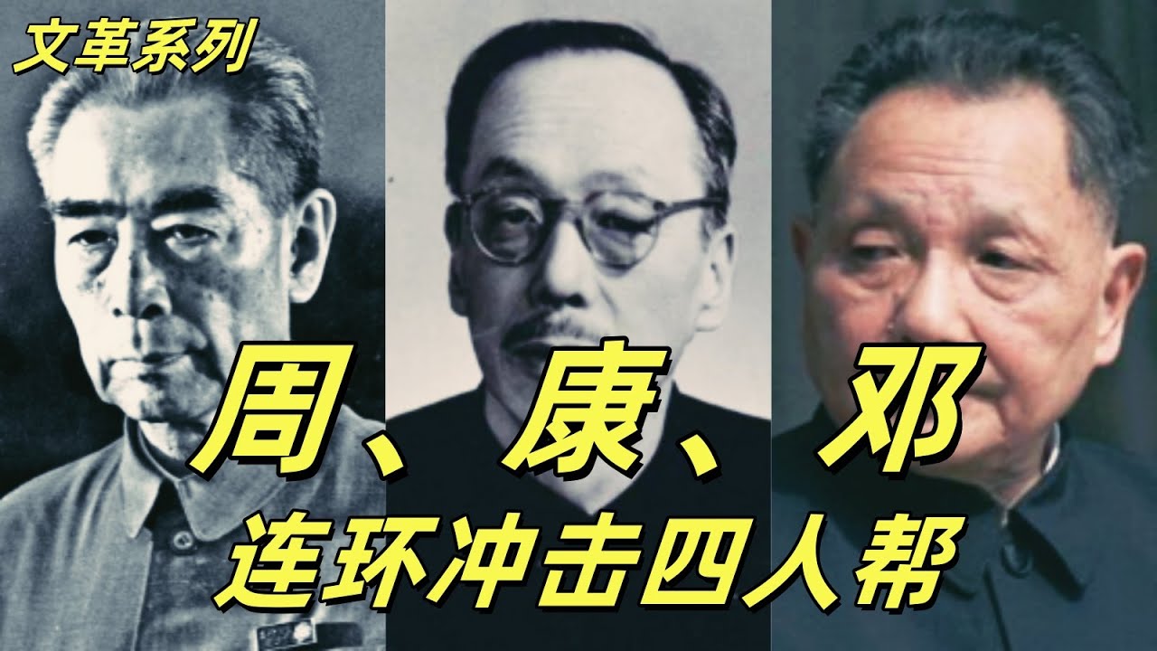 文化大革命180，周恩来，康生，邓小平集火四人帮，康生抱病痛骂和告状