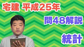 [Real Estate Brokerage License Exam Past Questions] (2013, Question 48) Statistics (For the 2026 ...