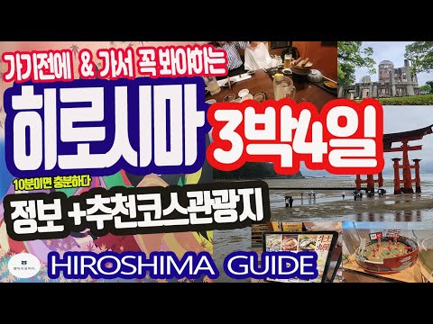 [히로시마여행가이드] 가기전에 가서봐야하는 히로시마 완벽가이드 | 히로시마 정보 | 히로시마추천관광지 【広島旅行ガイド】行く前に行ってみるべき広島完璧ガイド｜広島情報｜広島おすすめ観光地