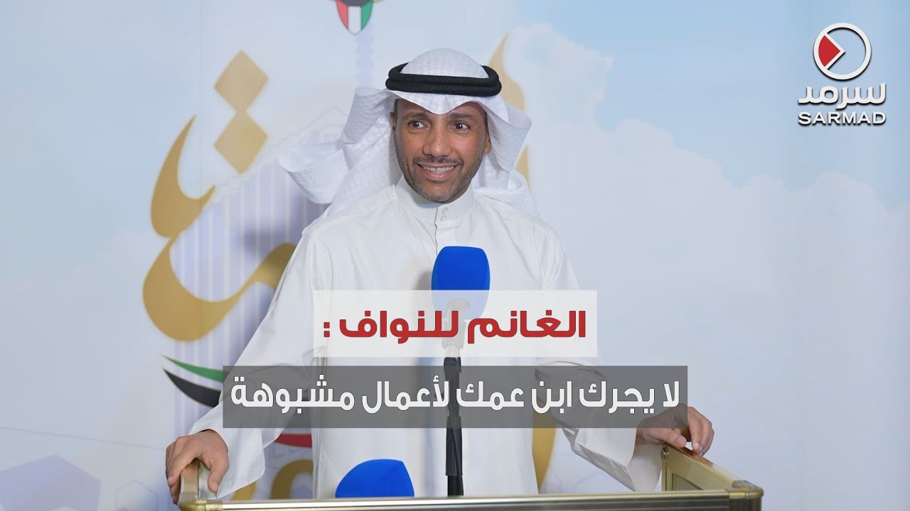 مرزوق الغانم لـ أحمد النواف: لا يجرك ابن عمك لأعمال مشبوهة