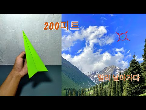 200피트 이상, 멀리 날아가는 종이비행기 만드는 법