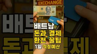 베트남 결제, 환전 꿀팁과 하루 예산 완전 정복!