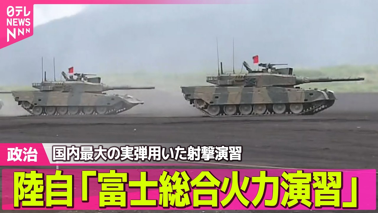 政治】陸上自衛隊 国内最大の実弾を用いた射撃演習「富士総合火力演習