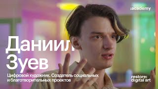 Академия re:Store X Даниил Зуев by Академия re:Store 1,819 views 10 months ago 14 minutes, 7 seconds